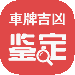 车牌吉凶 车牌吉凶
