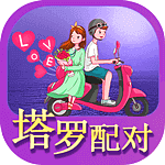 塔罗配对 塔罗配对