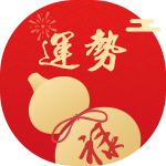 流年运势 流年运势