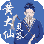 黄大仙灵签 黄大仙灵签