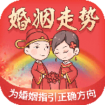 婚姻走势 婚姻走势