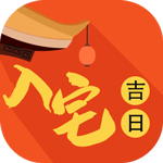 入宅吉日 入宅吉日