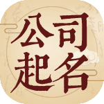 公司起名 公司起名