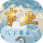 事业运程 事业运程