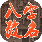 八字改名 八字改名