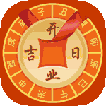 开业吉日 开业吉日