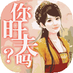 旺夫女人 旺夫女人